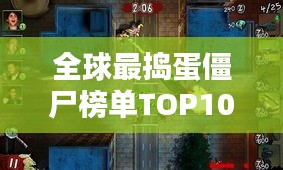 全球最捣蛋僵尸榜单TOP10,疯狂行为大揭秘!