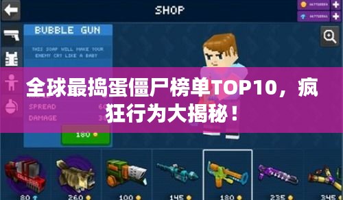 全球最捣蛋僵尸榜单TOP10,疯狂行为大揭秘!
