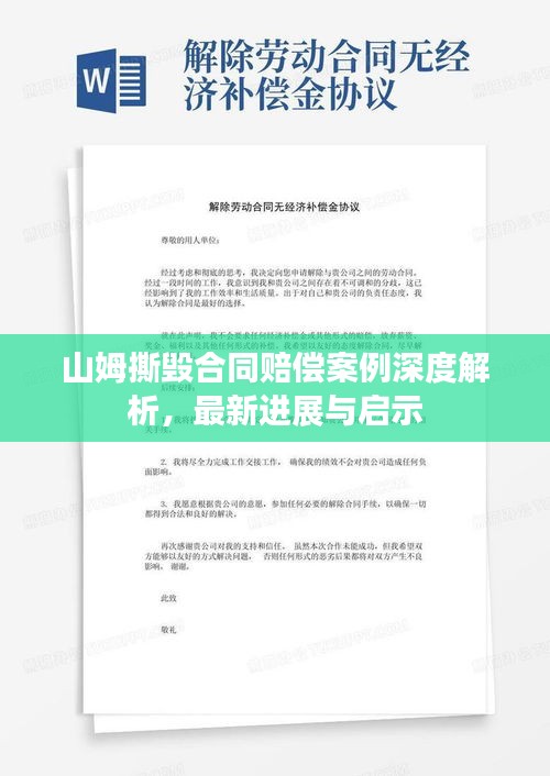 山姆撕毁合同赔偿案例深度解析,最新进展与启示