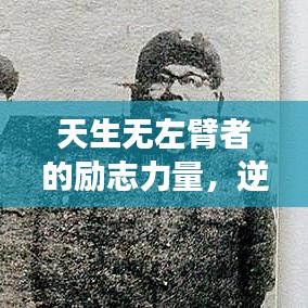 天生无左臂者的励志力量,逆境中的信念与成长之路