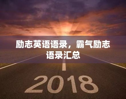 励志英语语录,霸气励志语录汇总