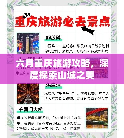 六月重庆旅游攻略,深度探索山城之美