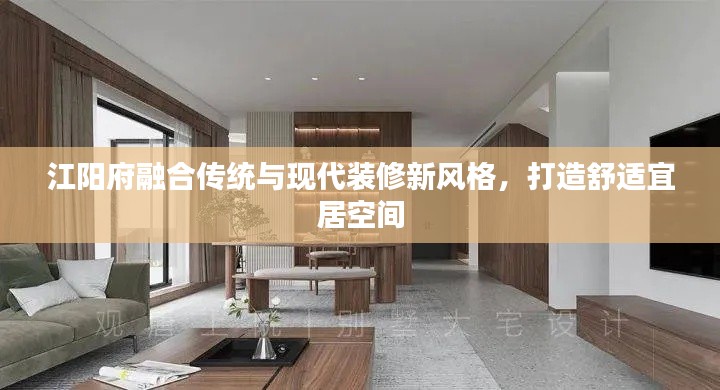江阳府融合传统与现代装修新风格，打造舒适宜居空间