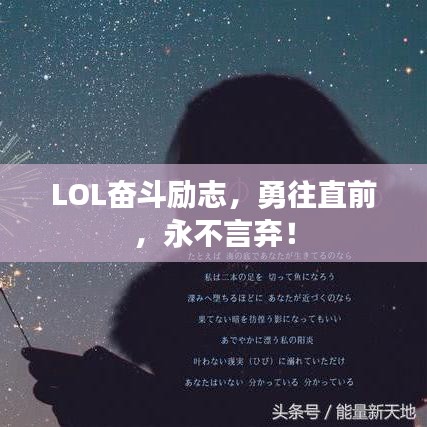 LOL奋斗励志,勇往直前,永不言弃!