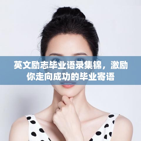英文励志毕业语录集锦,激励你走向成功的毕业寄语