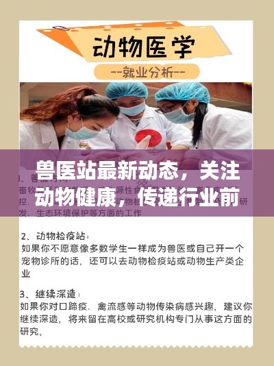 兽医站最新动态,关注动物健康,传递行业前沿资讯
