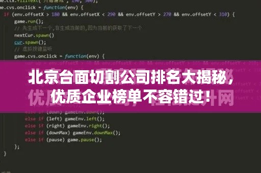 北京台面切割公司排名大揭秘,优质企业榜单不容错过!