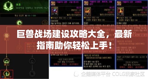 巨兽战场建设攻略大全,最新指南助你轻松上手!