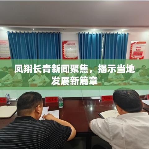 凤翔长青新闻聚焦,揭示当地发展新篇章