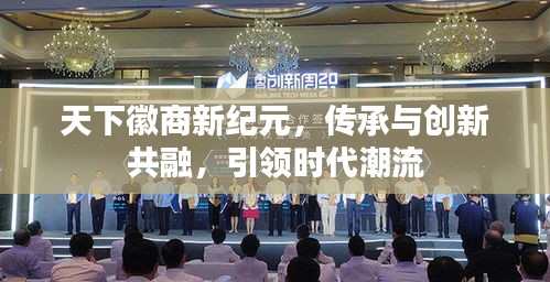 天下徽商新纪元,传承与创新共融,引领时代潮流