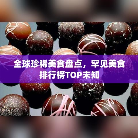 全球珍稀美食盘点，罕见美食排行榜TOP未知