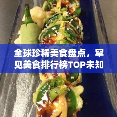 全球珍稀美食盘点,罕见美食排行榜TOP未知