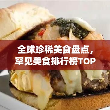 全球珍稀美食盘点,罕见美食排行榜TOP未知