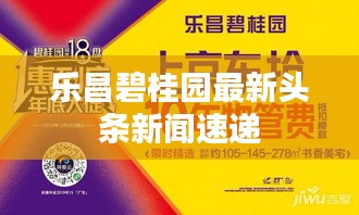 乐昌碧桂园最新头条新闻速递