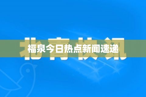 福泉今日热点新闻速递