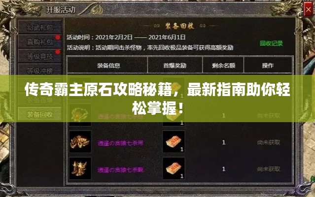 传奇霸主原石攻略秘籍,最新指南助你轻松掌握!