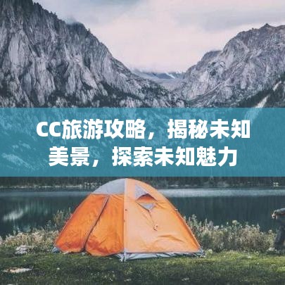 CC旅游攻略,揭秘未知美景,探索未知魅力
