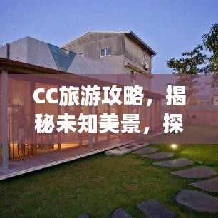 CC旅游攻略,揭秘未知美景,探索未知魅力