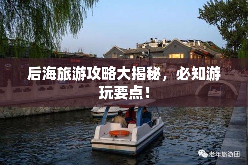 后海旅游攻略大揭秘,必知游玩要点!