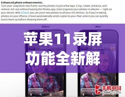 苹果11录屏功能全新解析