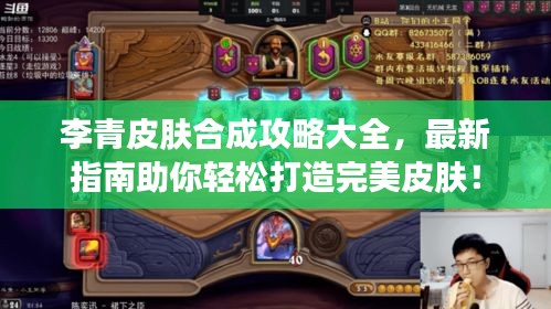 李青皮肤合成攻略大全,最新指南助你轻松打造完美皮肤!
