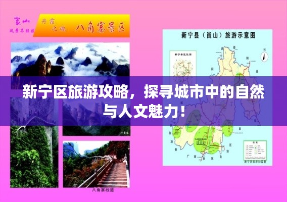 新宁区旅游攻略,探寻城市中的自然与人文魅力!