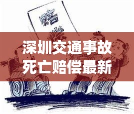 深圳交通事故死亡赔偿最新标准详解
