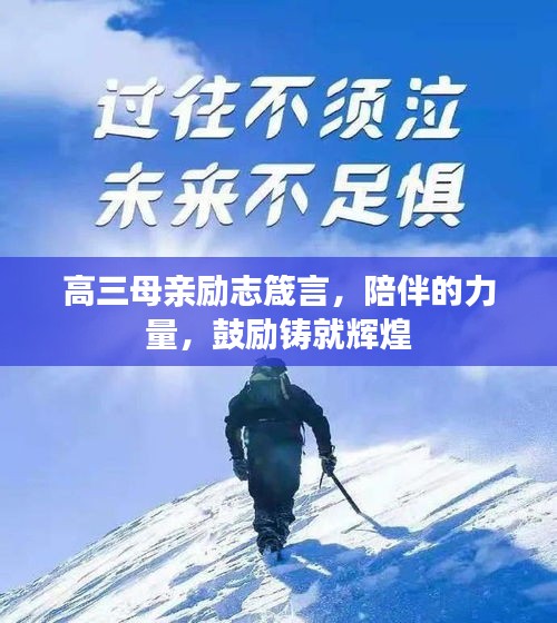 高三母亲励志箴言,陪伴的力量,鼓励铸就辉煌