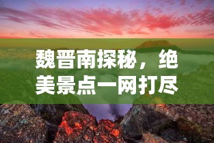 魏晋南探秘,绝美景点一网打尽!