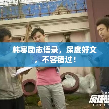 韩寒励志语录,深度好文,不容错过!