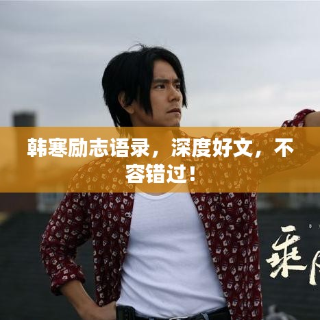 韩寒励志语录,深度好文,不容错过!