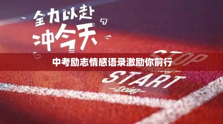 中考励志情感语录激励你前行