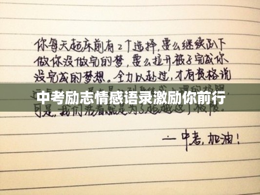 中考励志情感语录激励你前行