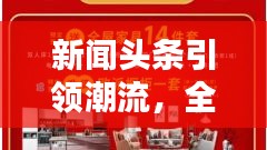 新闻头条引领潮流,全民抽奖狂欢开启!