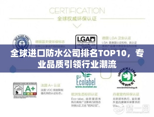 全球进口防水公司排名TOP10,专业品质引领行业潮流