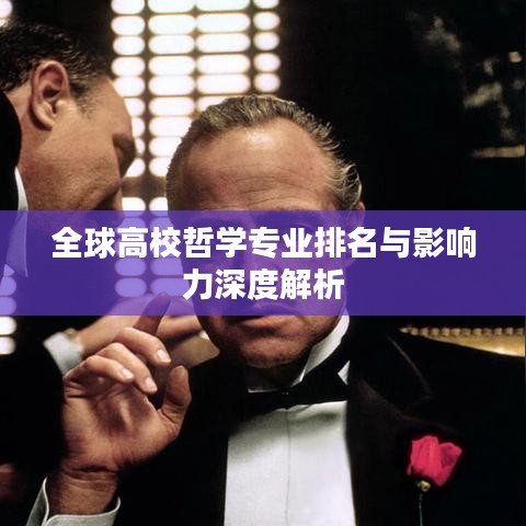全球高校哲学专业排名与影响力深度解析