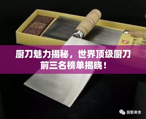 厨刀魅力揭秘,世界顶级厨刀前三名榜单揭晓!