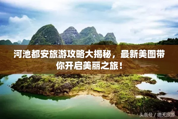 河池都安旅游攻略大揭秘,最新美图带你开启美丽之旅!