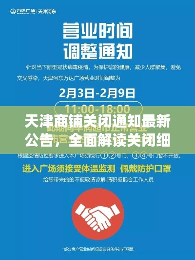 天津商铺关闭通知最新公告,全面解读关闭细节与影响