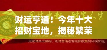 财运亨通!今年十大招财宝地,揭秘繁荣与机遇的秘密通道