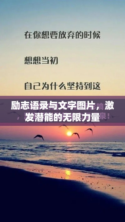 励志语录与文字图片,激发潜能的无限力量