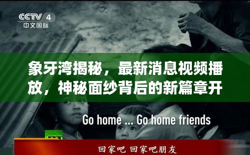 象牙湾揭秘,最新消息视频播放,神秘面纱背后的新篇章开启!