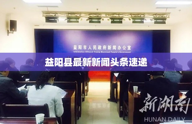 益阳县最新新闻头条速递