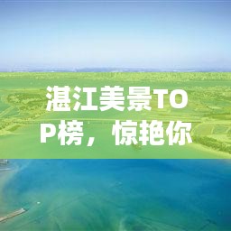 湛江美景TOP榜,惊艳你的十大景点盘点!