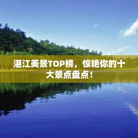 湛江美景TOP榜,惊艳你的十大景点盘点!