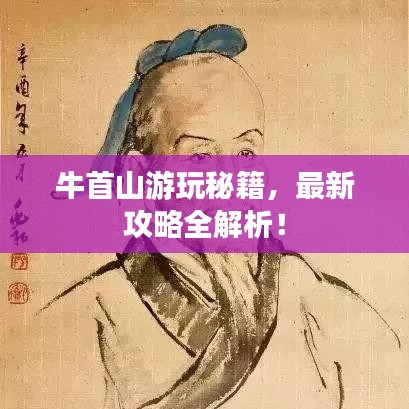 牛首山游玩秘籍,最新攻略全解析!