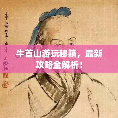 牛首山游玩秘籍,最新攻略全解析!