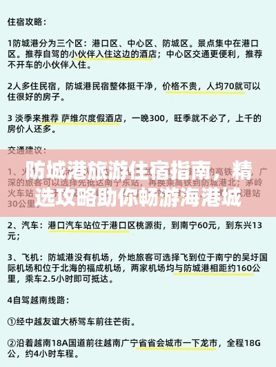 防城港旅游住宿指南,精选攻略助你畅游海港城!