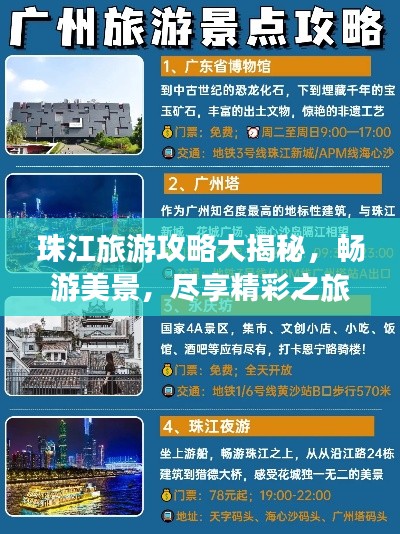 珠江旅游攻略大揭秘,畅游美景,尽享精彩之旅!