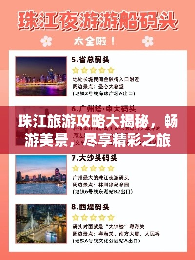 珠江旅游攻略大揭秘,畅游美景,尽享精彩之旅!